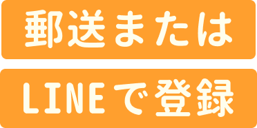 郵送またはLINEで登録